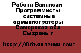 Работа Вакансии - Программисты, системные администраторы. Самарская обл.,Сызрань г.